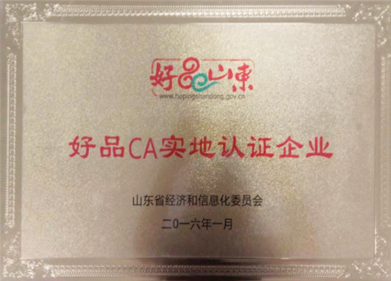 好品山東實(shí)地認(rèn)證