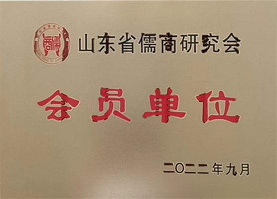山東省儒商研究會(huì)會(huì)員單位