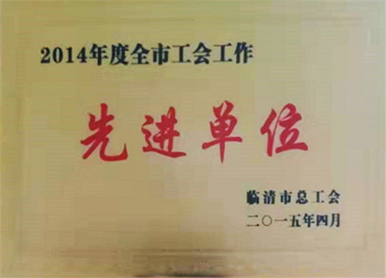 勞動(dòng)先進(jìn)單位認(rèn)證2015
