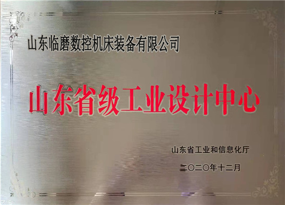 山東省級工業(yè)設(shè)計(jì)中心