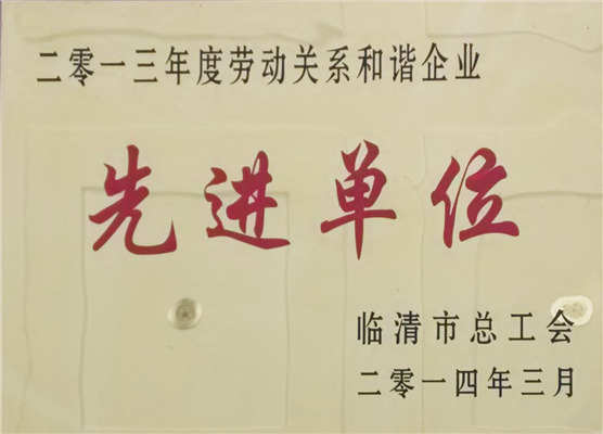 勞動(dòng)先進(jìn)單位認(rèn)證2014