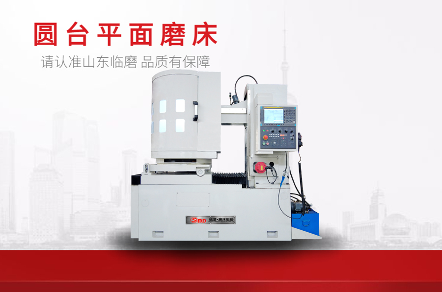 臥軸圓臺平面磨床怎樣調節工作臺面？