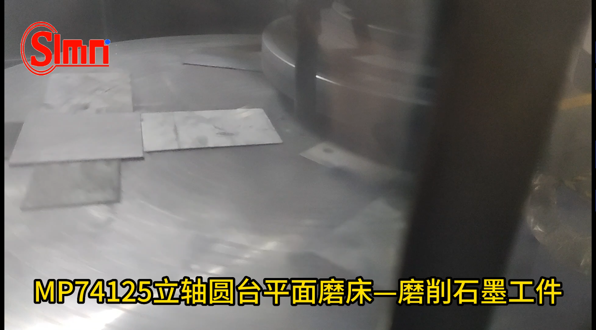 MP74125立軸圓臺(tái)平面磨床磨削石墨工件